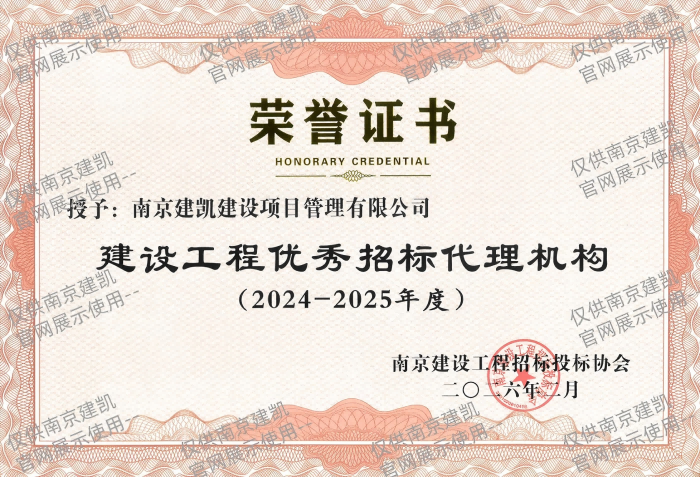 热烈祝贺我司荣获“2024-2025年度建设工程优秀招标代理机构”
