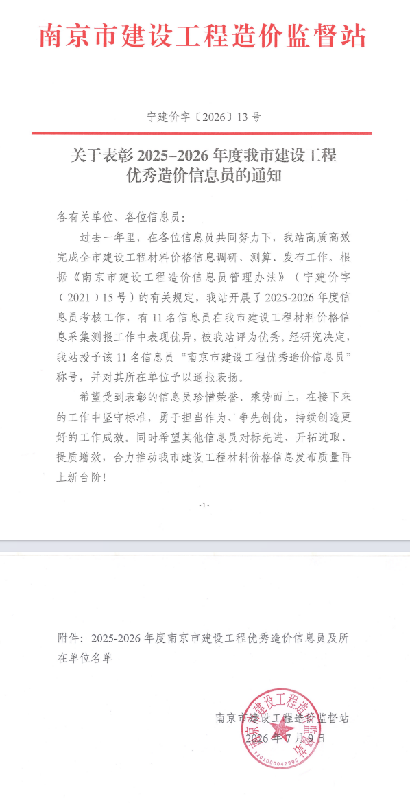 恭喜我司宋爱华荣获“2025—2026年度南京市建设工程优秀造价信息员”